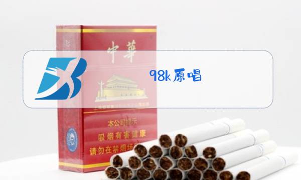 98k原唱 完整版图片